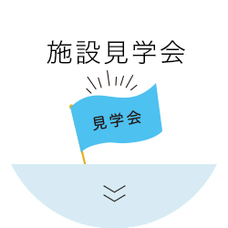 施設見学会申し込み