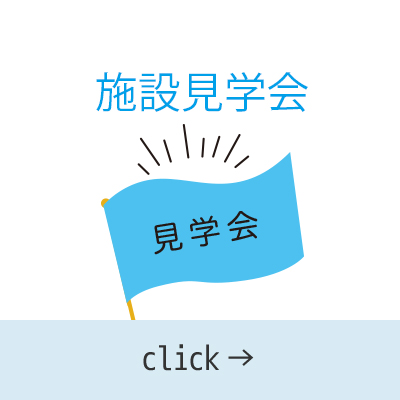 施設見学会のご案内